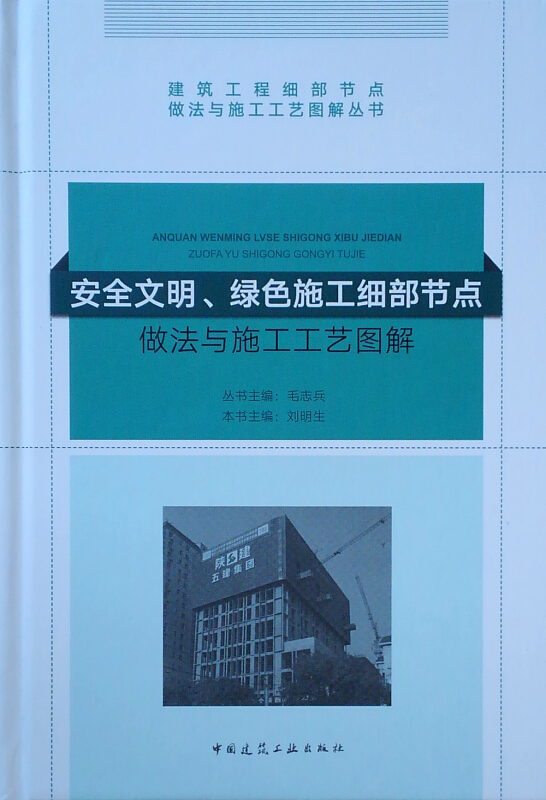 安全文明绿色施工细部节点做法与施工工艺图解