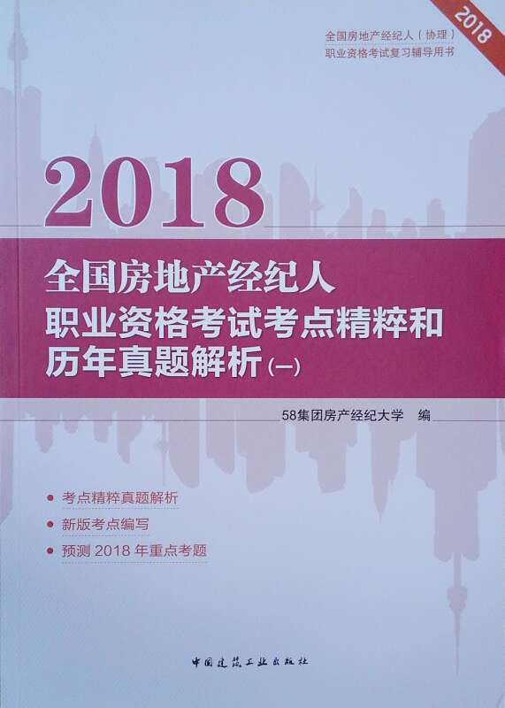 (2018)全国房地产经纪人职业资格考试考点精粹和历年真题解析(1)