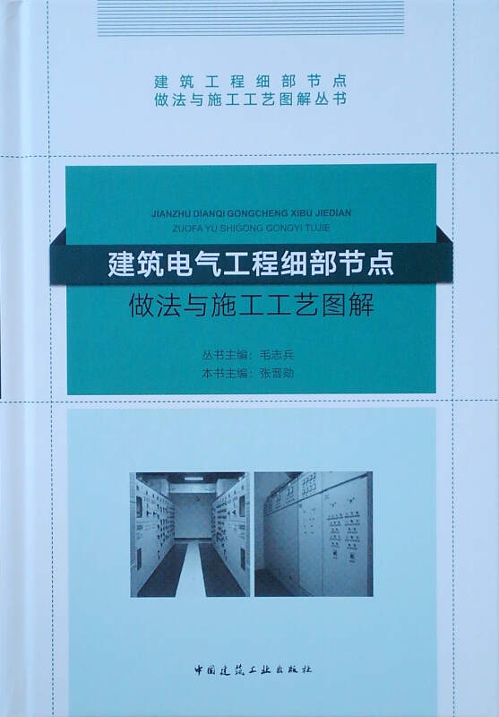 建筑电气工程细部节点做法与施工工艺图解