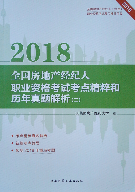 (2018)全国房地产经纪人职业资格考试考点精粹和历年真题解析(2)