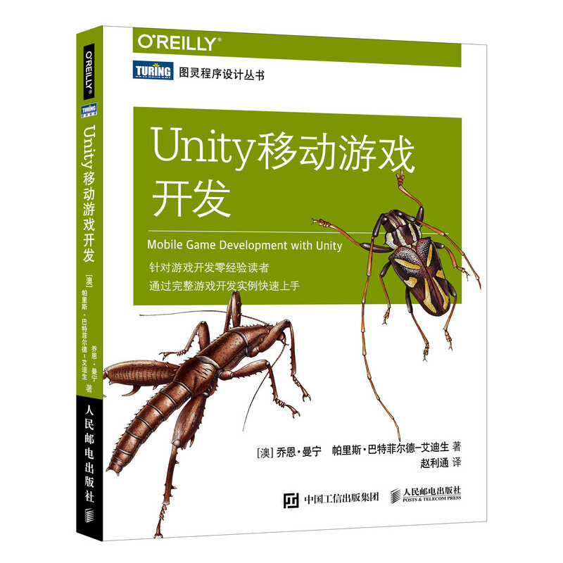 人民邮电出版社UNITY移动游戏开发
