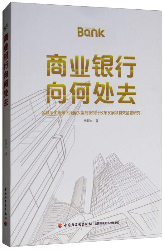 中国轻工业出版社商业银行向何处去:金融深化背景下我国大型商业银行改革发展及有效监管研究