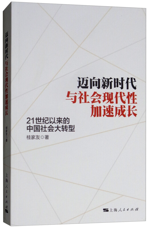 迈向新时代与社会现代性加速成长