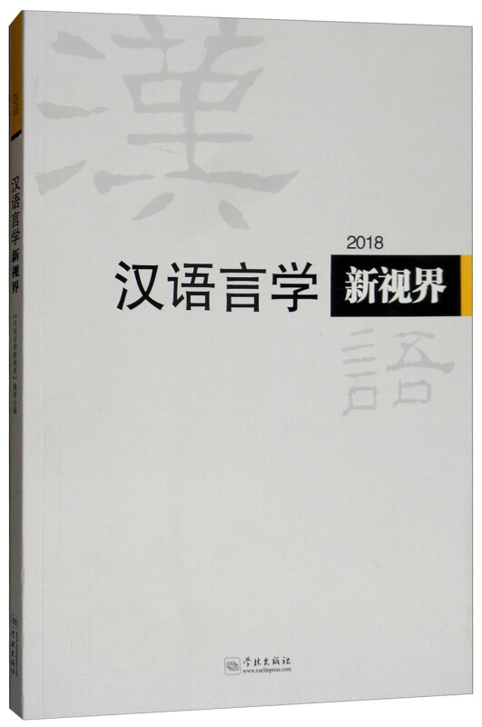 汉语言学新视界2018