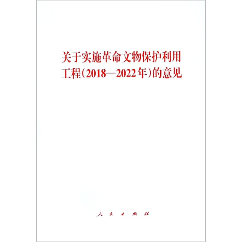 关于实施革命文物保护利用工程2018-2022年的意见