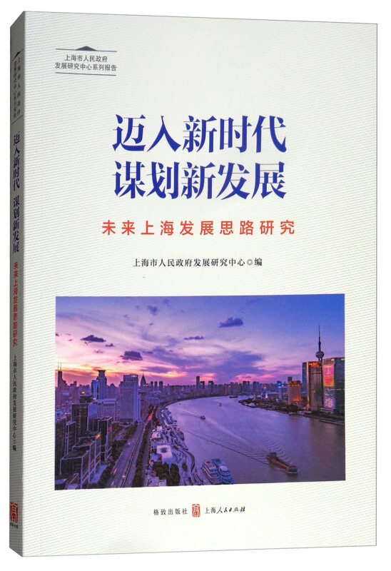 迈入新时代.谋划新发展:未来上海发展思路研究