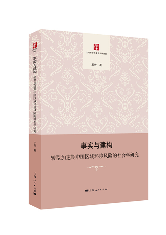 事实与建构:转型加速期中国区域环境风险的社会学研究