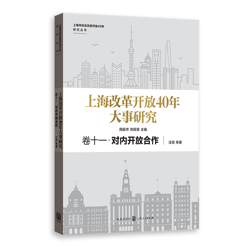 上海市纪念改革开放40年研究丛书对内开放合作/上海改革开放40年大事研究(卷11)