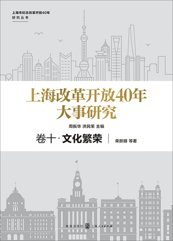 上海市纪念改革开放40年研究丛书文化繁荣/上海改革开放40年大事研究(卷10)