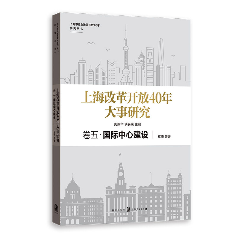 上海市纪念改革开放40年研究丛书卷五:国际中心建设/上海改革开放40年大事研究