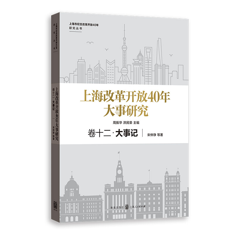 上海市纪念改革开放40年研究丛书卷十二.大事记/上海改革开放40年大事研究