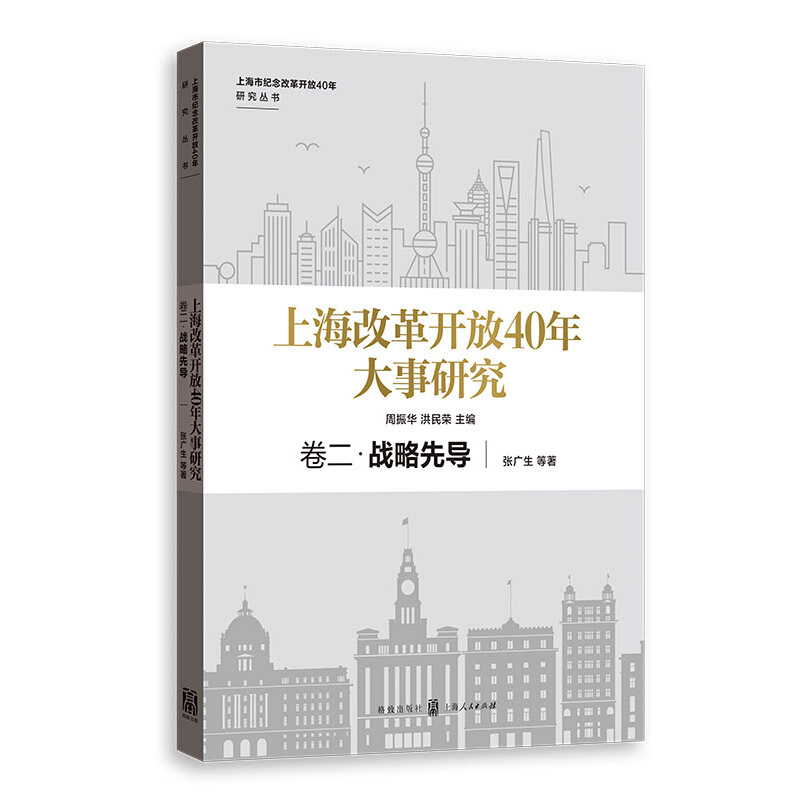 上海市纪念改革开放40年研究丛书卷二.战略先导/上海改革开放40年大事研究
