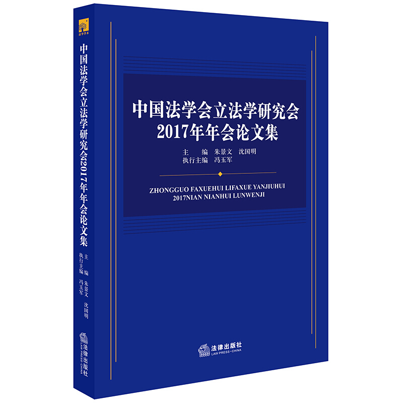 法律出版社中国法学会立法学研究会2017年年会论文集