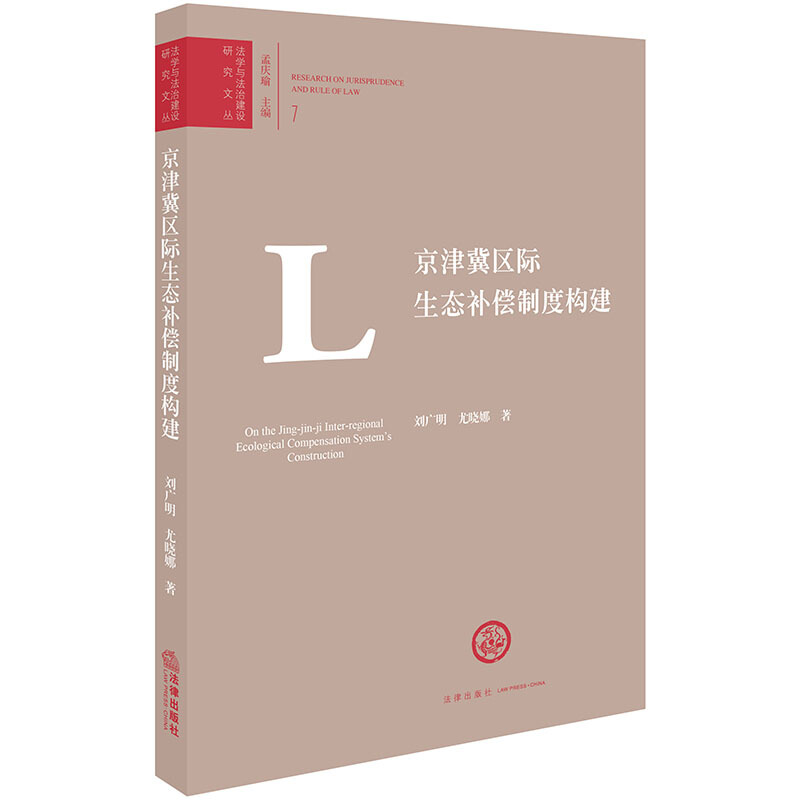 法学与法治建设研究文丛京津冀区际生态补偿制度构建