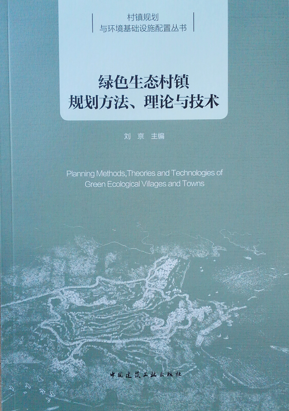 绿色生态村镇规划方法理论与技术