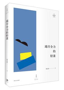 新書--述而批評叢書:竭盡全力的輕盈