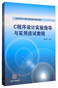 C程序设计实验指导与实用应试教程