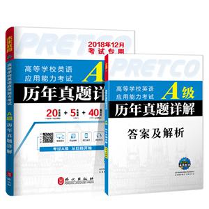 高等学校英语应用能力考试A级历年真题详解