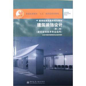 建筑装饰设计(建筑装饰技术专业适用第2版普通高等教育十五重量规划教材)