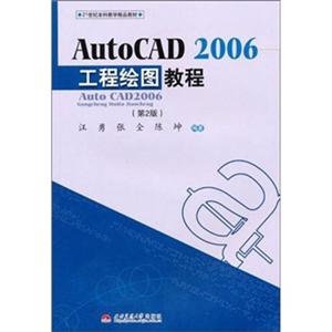 AUTOCAD2006工程绘图教程(第2版)