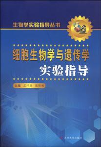 生物学实验指导丛书细胞生物学与遗传学实验指导