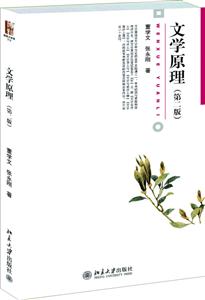 北京大学出版社博雅大学堂·文学文学原理第2版
