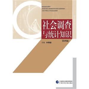 社會調查與統計知識(第4版)/鐘秉盛