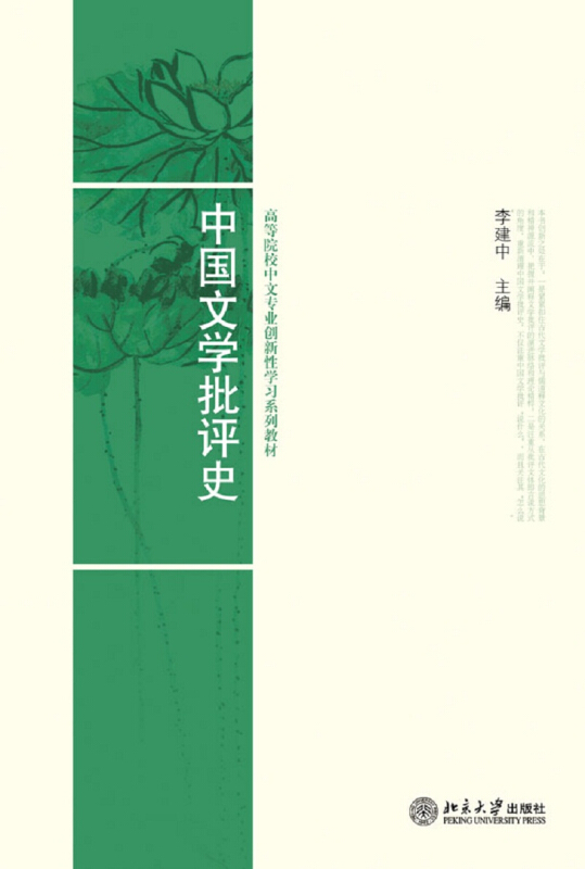 高等院校中文专业创新性学习系列教材中国文学批评史