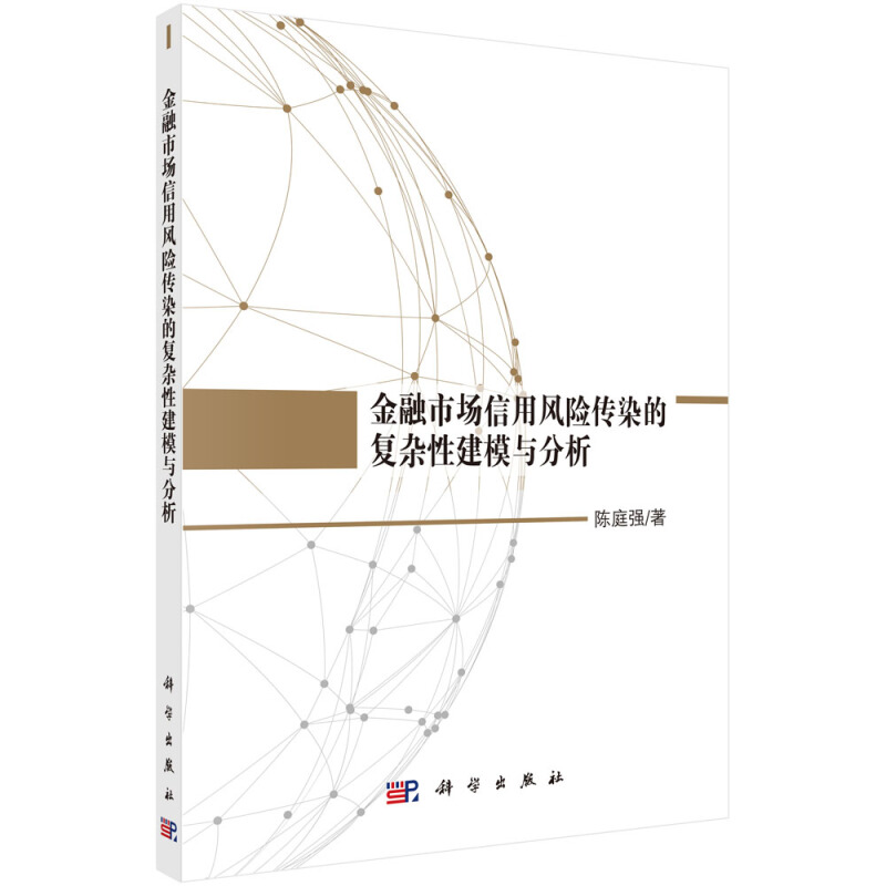 金融市场信用风险传染的复杂性建模与分析