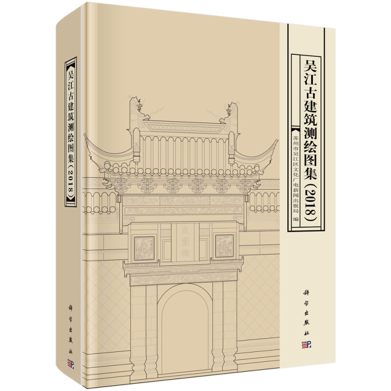 吴江古建筑测绘图集(2018)