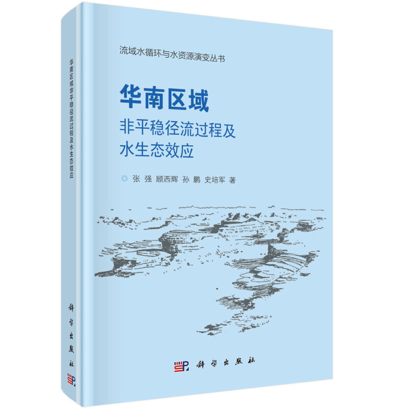 流域水循环与水资源演变丛书华南区域非平稳径流过程及水生态效应