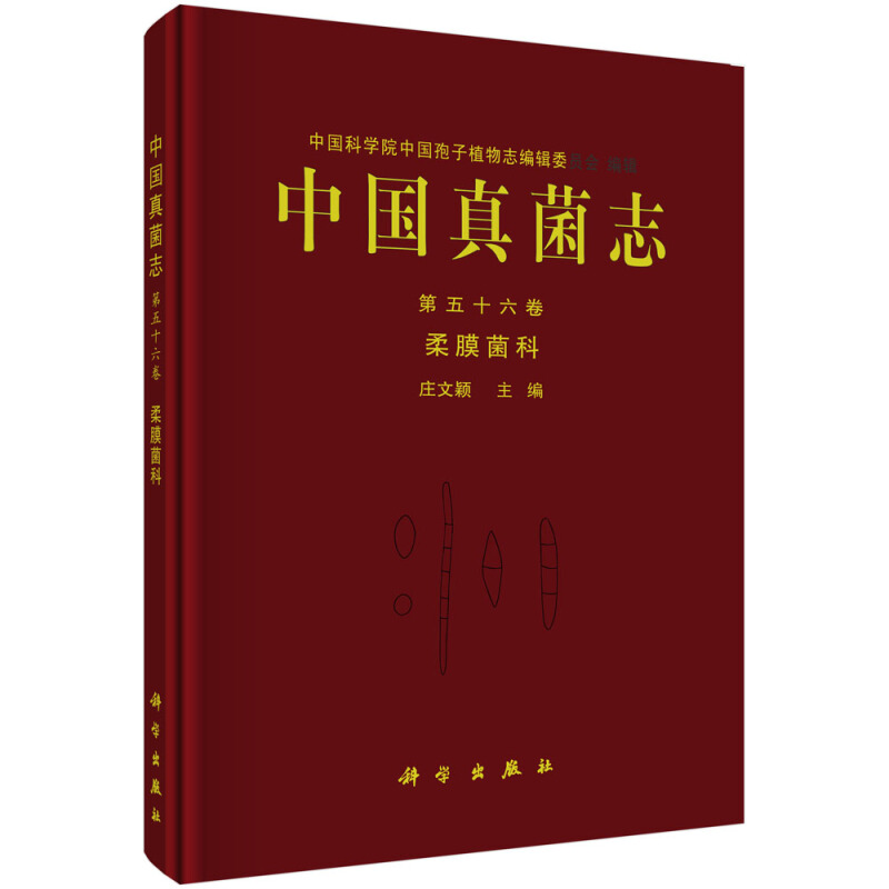 中国孢子植物志中国真菌志(第五十六卷)柔膜菌科