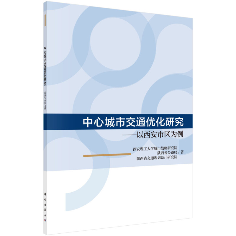 中心城市交通优化研究:以西安市区为例