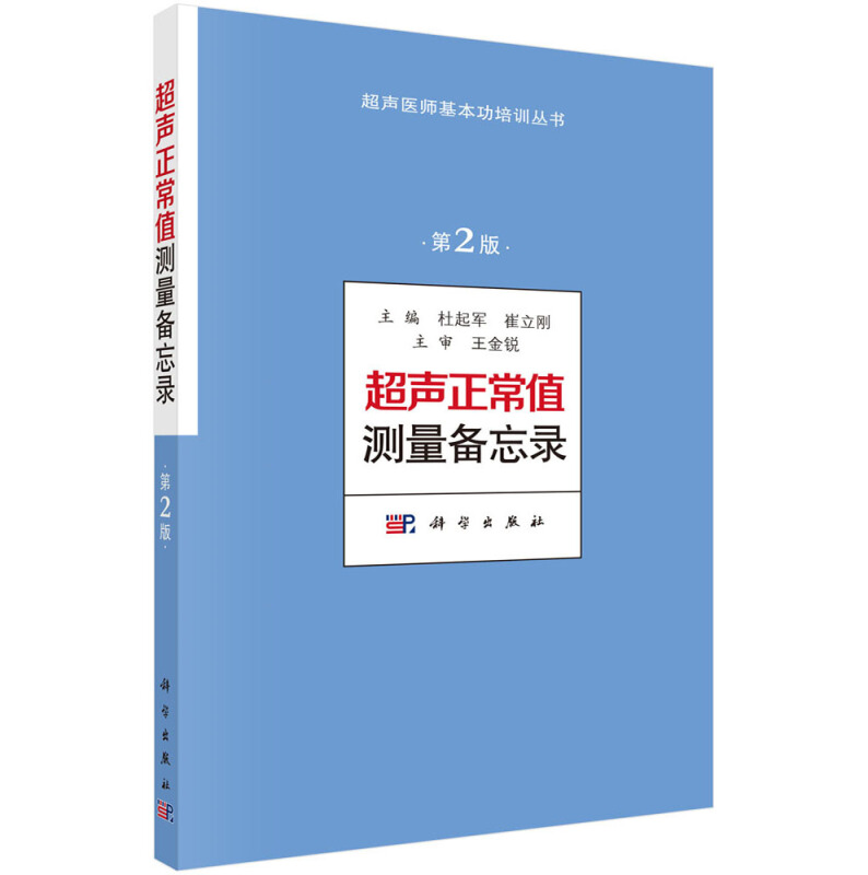 超声医师基本功培训丛书超声正常值测量备忘录(第2版)