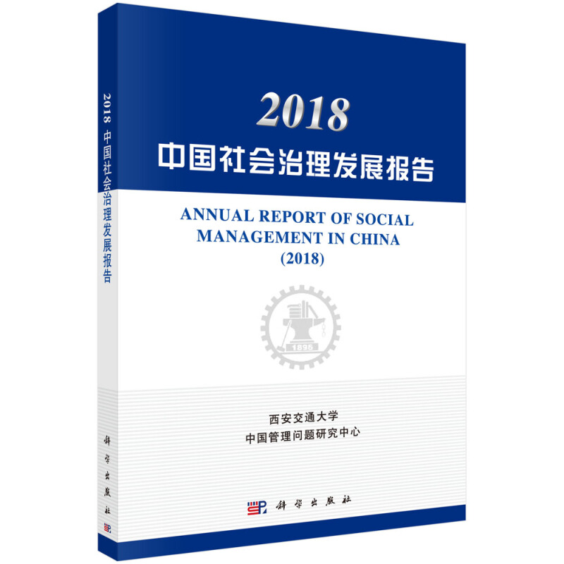 公共治理与政策分析丛书2018中国社会治理发展报告