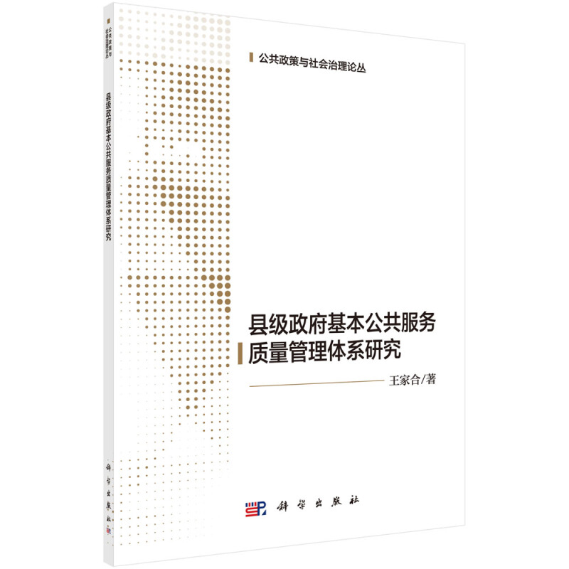 公共政策与社会治理论丛县级政府基本公共服务质量管理体系研究