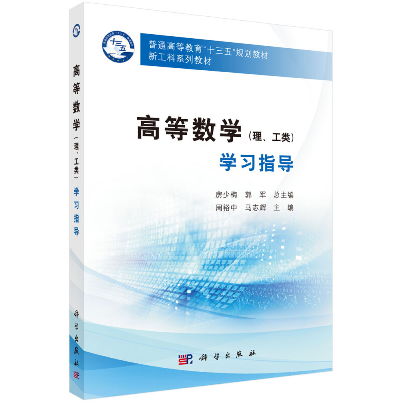 普通高等教育“十三五”规划教材.新工科系列教材高等数学(理工类)学习指导/周裕中