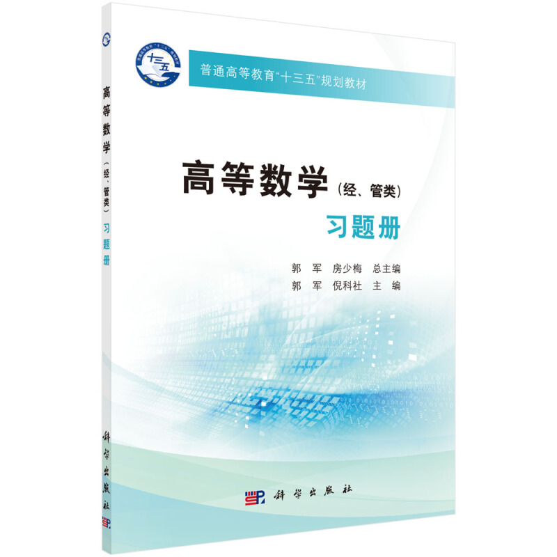 普通高等教育“十三五”规划教材高等数学(经管类)习题册/郭军