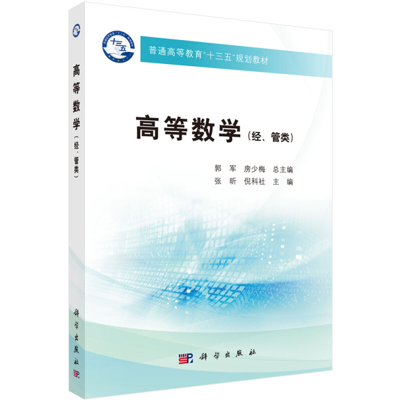 普通高等教育“十三五”规划教材高等数学(经管类)/张昕