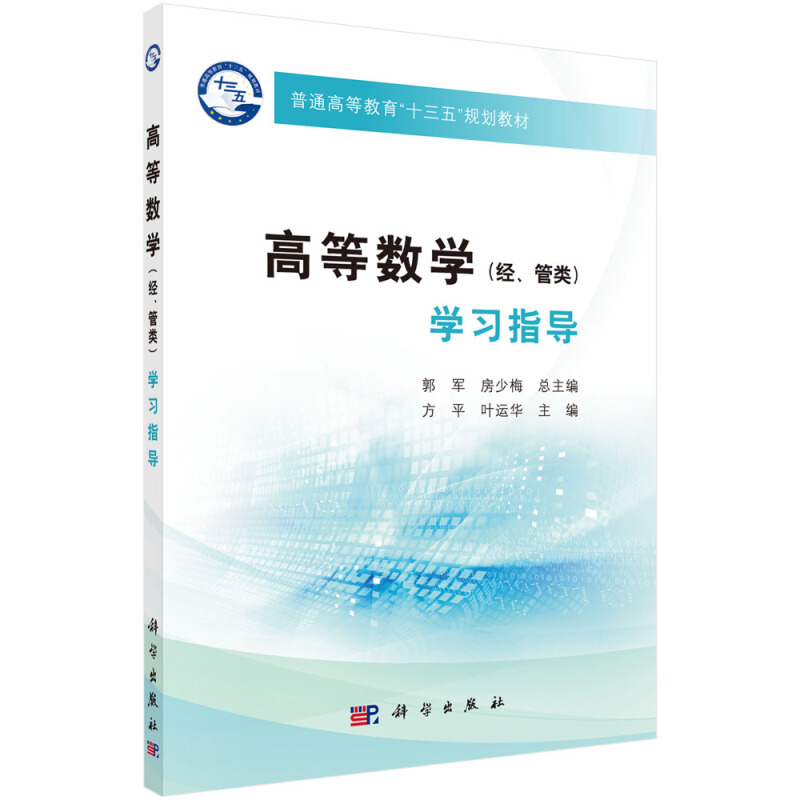 普通高等教育“十三五”规划教材高等数学(经管类)学习指导/方平