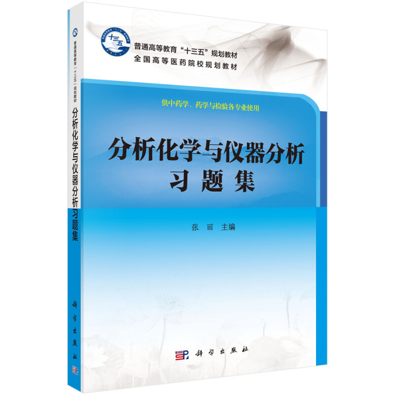普通高等教育十三五规划教材全国高等医药院校规划教材分析化学与仪器分析习题集/张丽