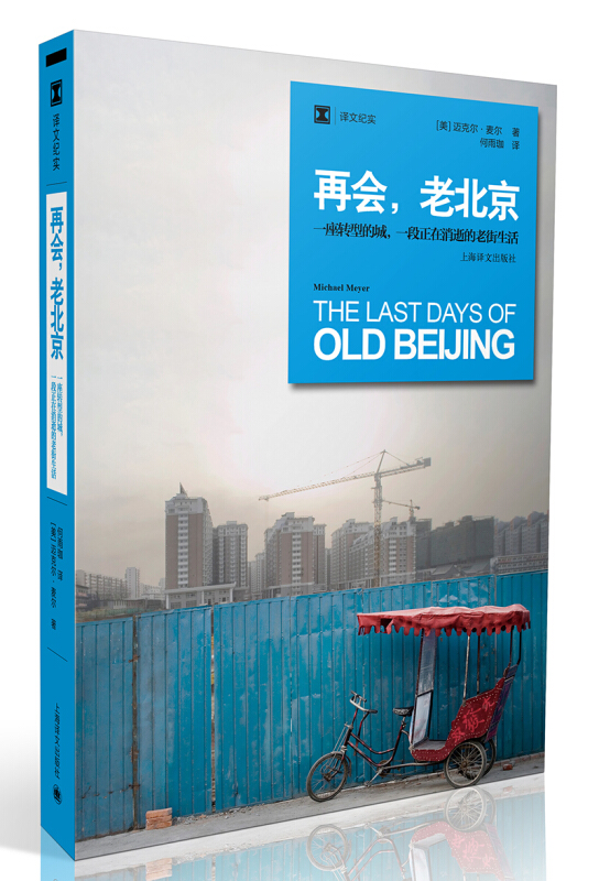 再会老北京:一座转型的城一段正在消逝的老街生活/(美)麦尔