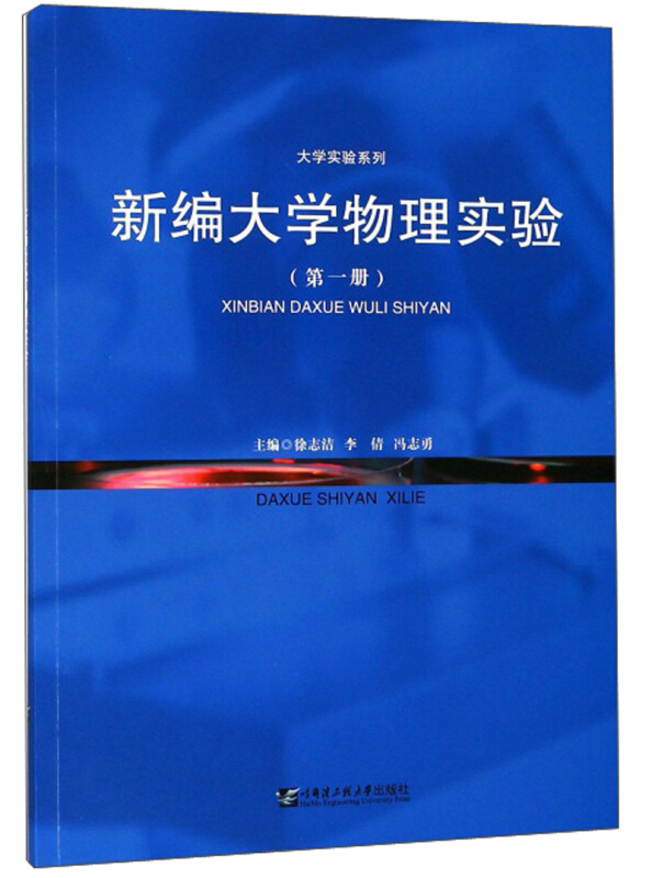 新编大学物理实验(第一册)