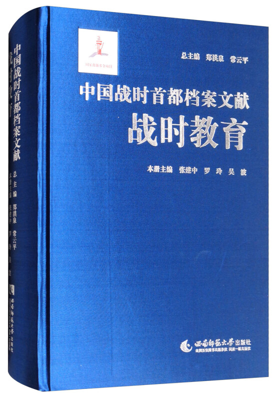 中国战时首都档案文献·战时教育