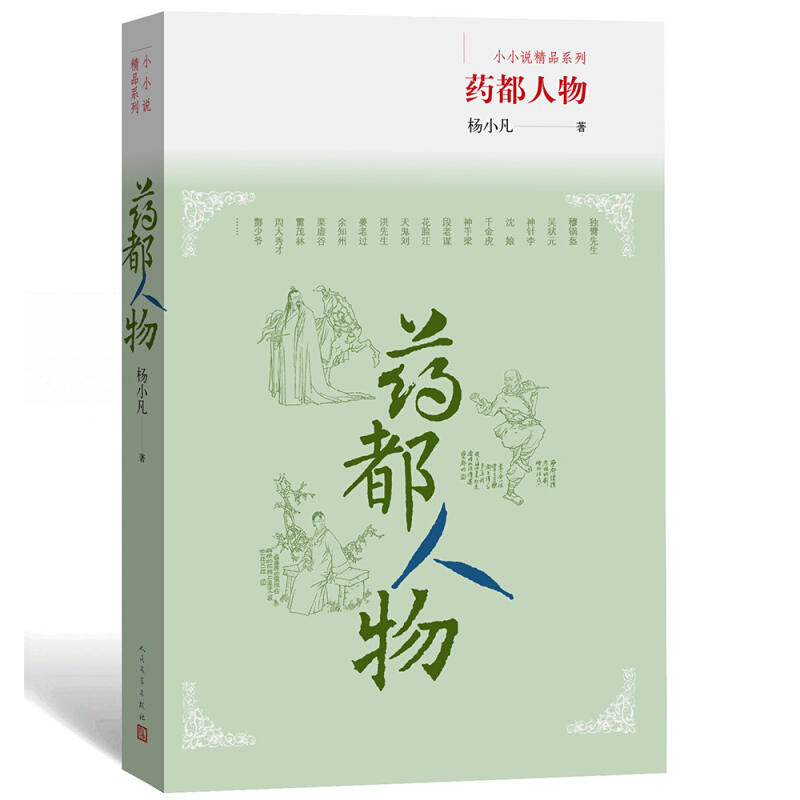 小小说精品系列:药都人物