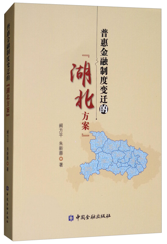 普惠金融制度变迁的湖北方案