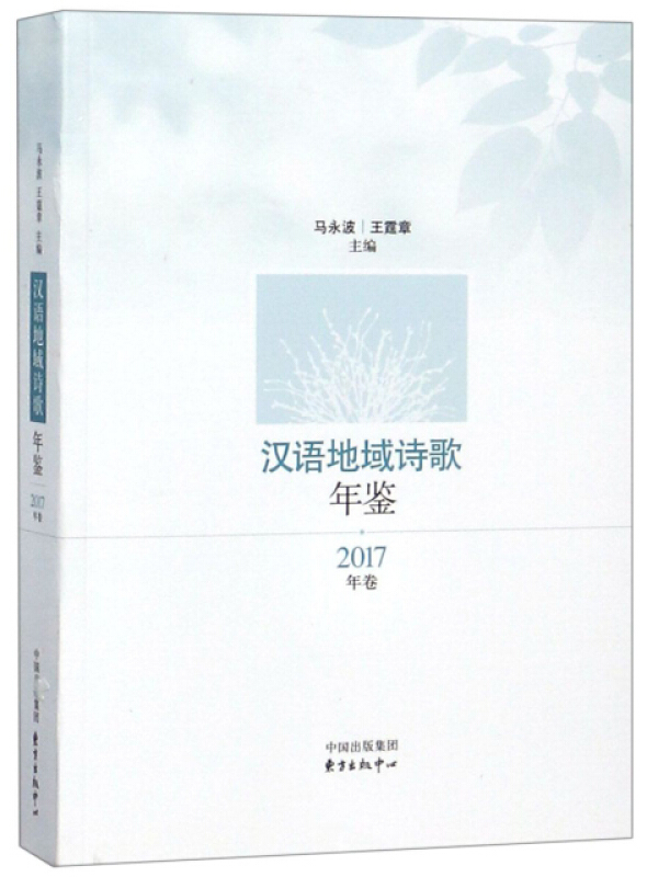 汉语地域诗歌年鉴(2017年卷)