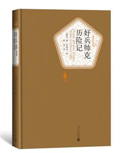 名著名譯叢書:好兵帥克歷險記(精裝版)