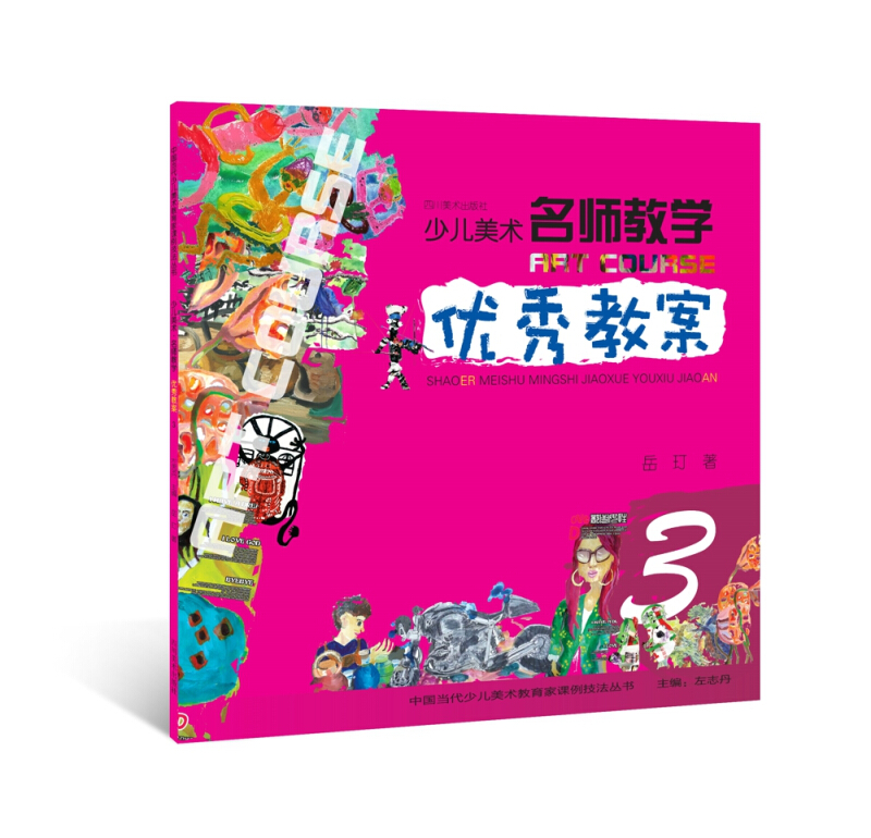 四川美术出版社少儿美术名师教学优秀教案(3)/中国当代少儿美术教育家课例技法丛书