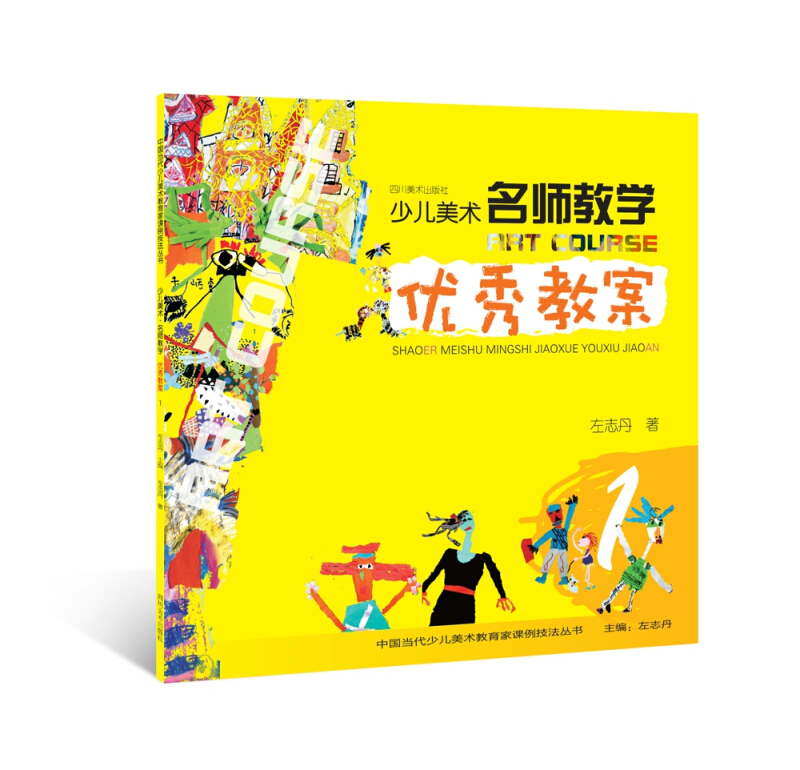 四川美术出版社少儿美术名师教学优秀教案(1)/中国当代少儿美术教育家课例技法丛书